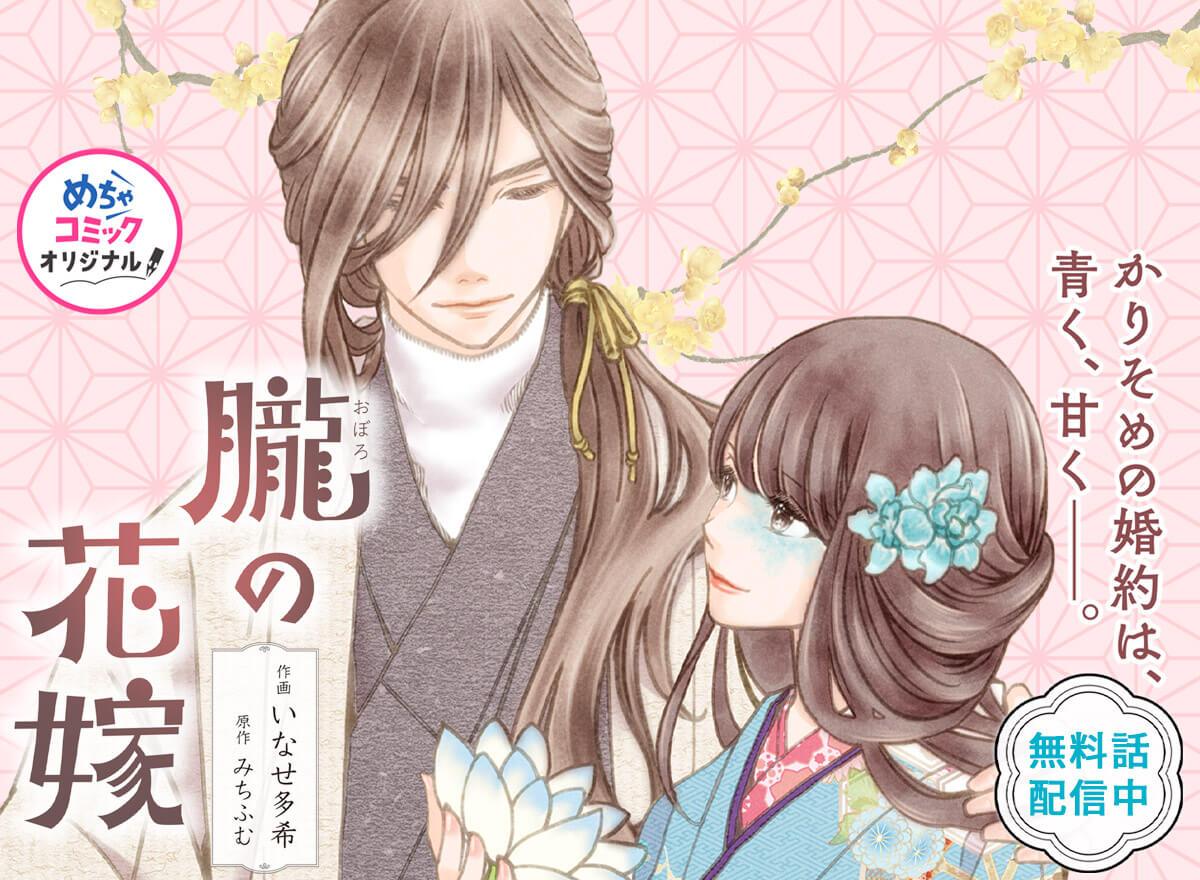 朧の花嫁〜かりそめの婚約は、青く、甘く〜