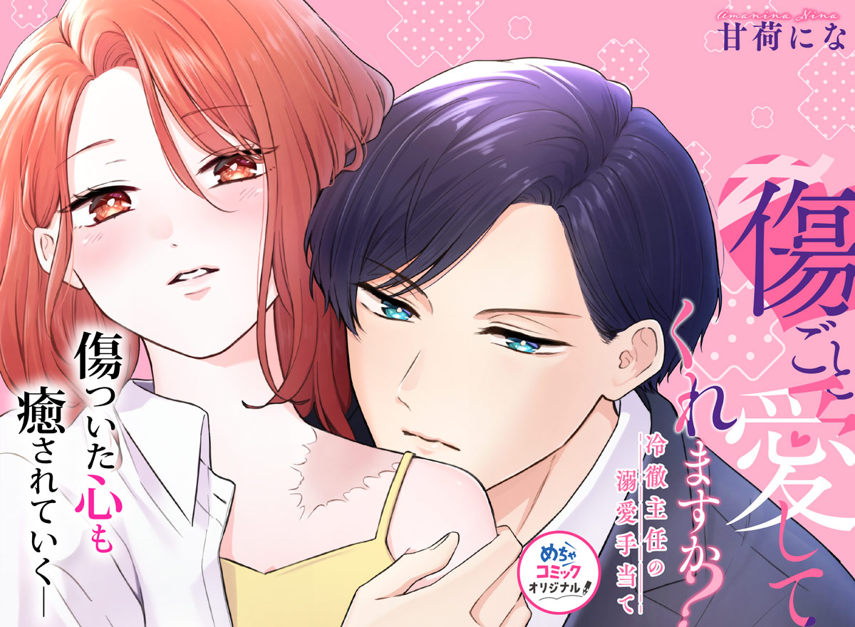 傷ごと愛してくれますか?～冷徹主任の溺愛手当て～