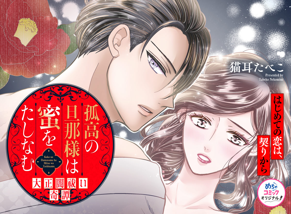孤高の旦那様は蜜をたしなむ～大正闇祓い奇譚～