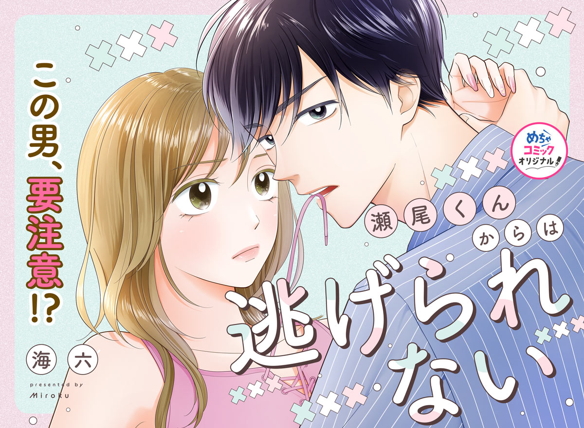 瀬尾くんからは逃げられない