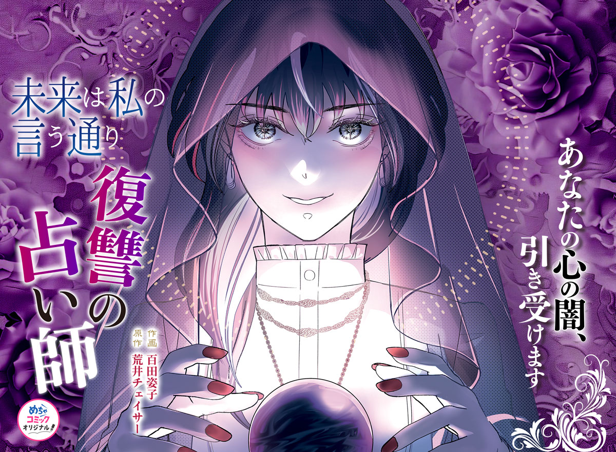 未来は私の言う通り～復讐の占い師～
