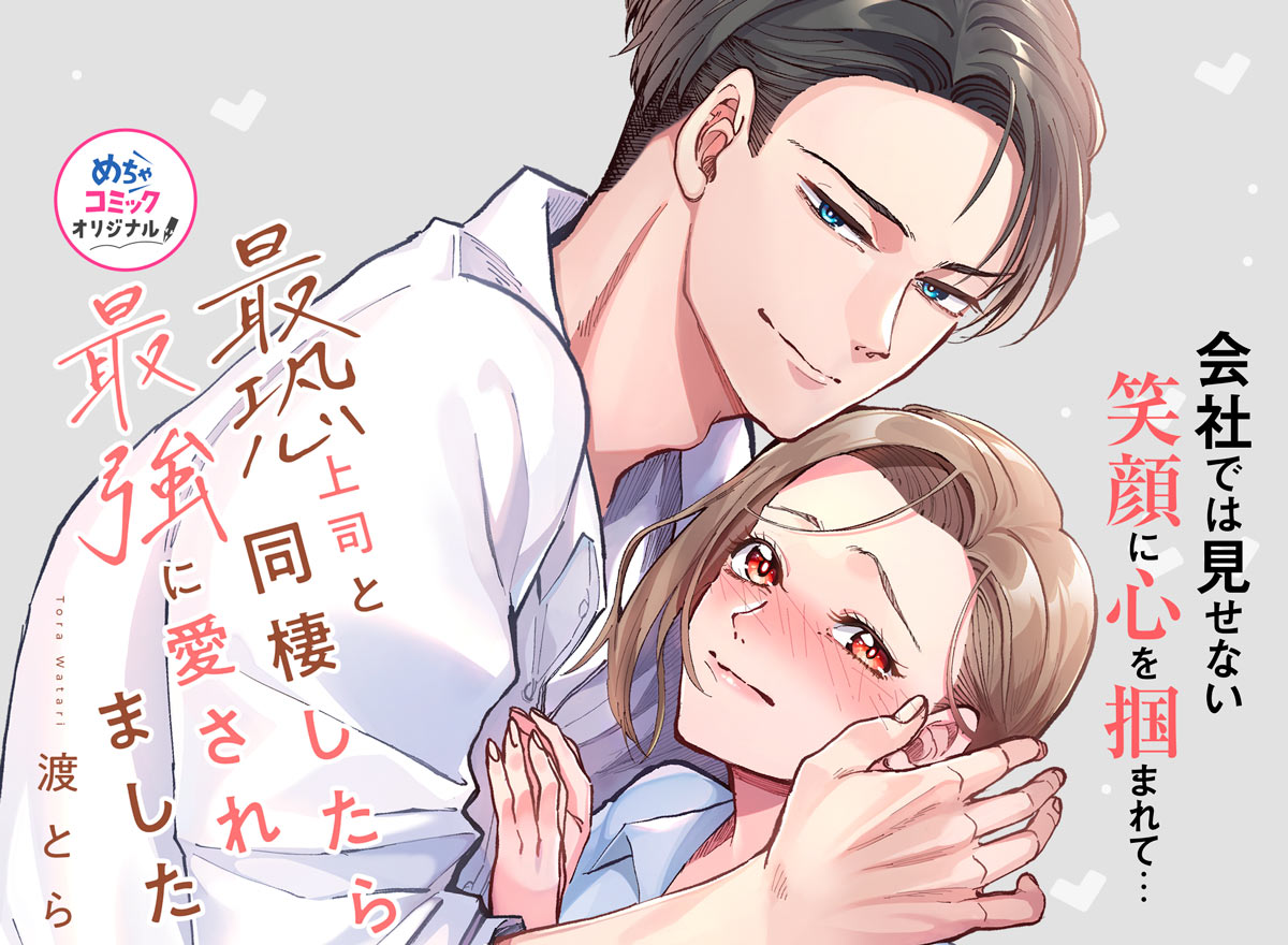 最恐上司と同棲したら最強に愛されました