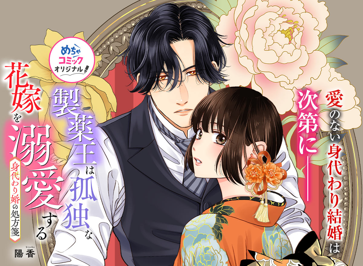 身代わり婚の処方箋～製薬王は孤独な花嫁を溺愛する