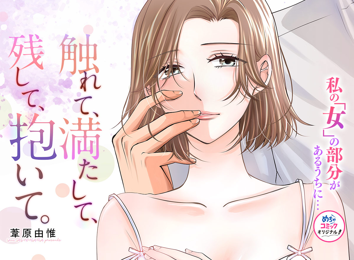 触れて、満たして、残して、抱いて。