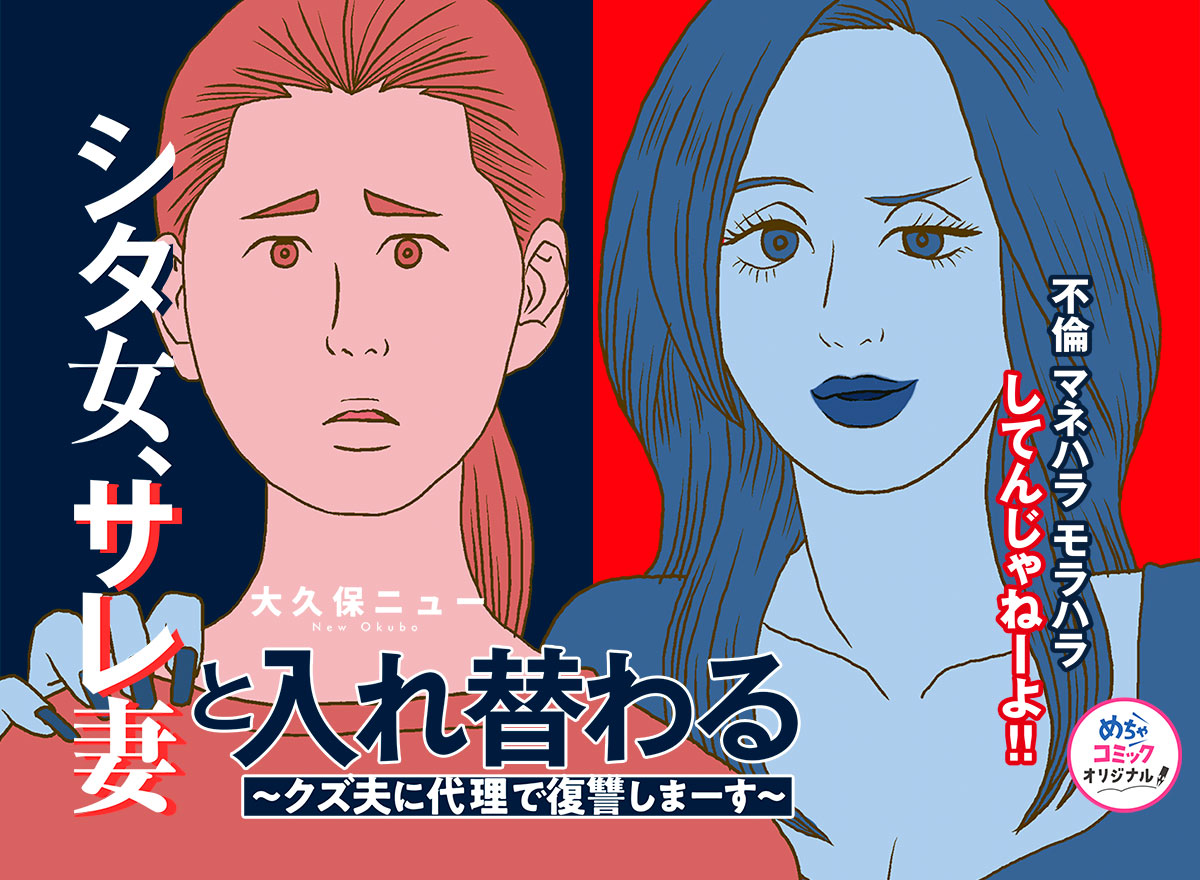 シタ女、サレ妻と入れ替わる～クズ夫に代理で復讐しまーす～