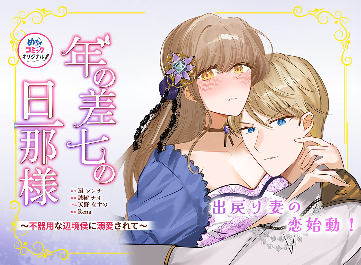 年の差七の旦那様 ～不器用な辺境侯に溺愛されて～