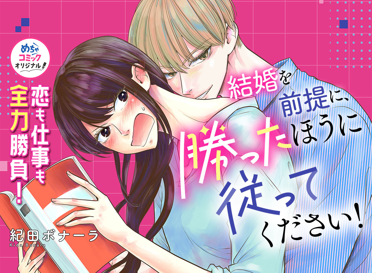結婚を前提に、勝ったほうに従ってください