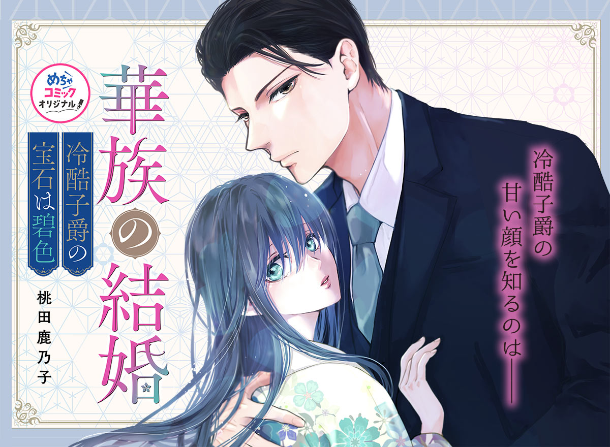 華族の結婚〜冷酷子爵の宝石は碧色〜