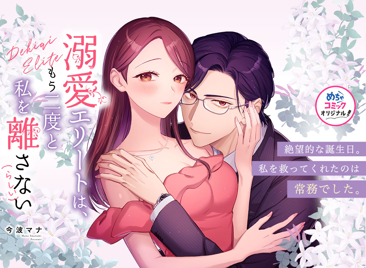 溺愛エリートは、もう二度と私を離さない(らしい)