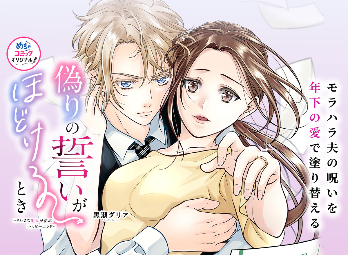 偽りの誓いがほどけるとき～ちいさな約束が結ぶハッピーエンド～