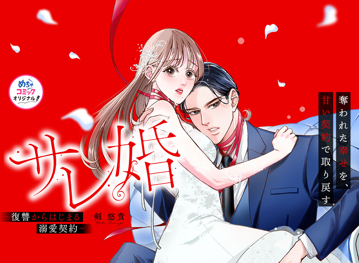 サレ婚～復讐からはじまる溺愛契約?