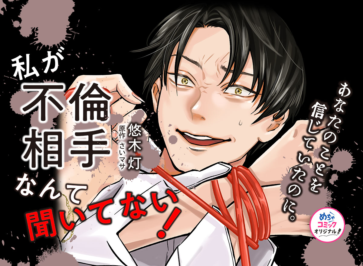 私が不倫相手なんて聞いてない!