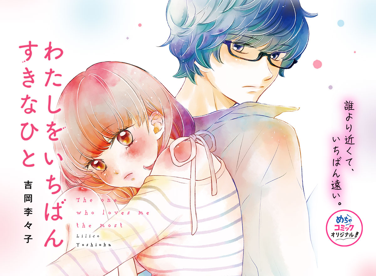 わたしをいちばんすきなひと