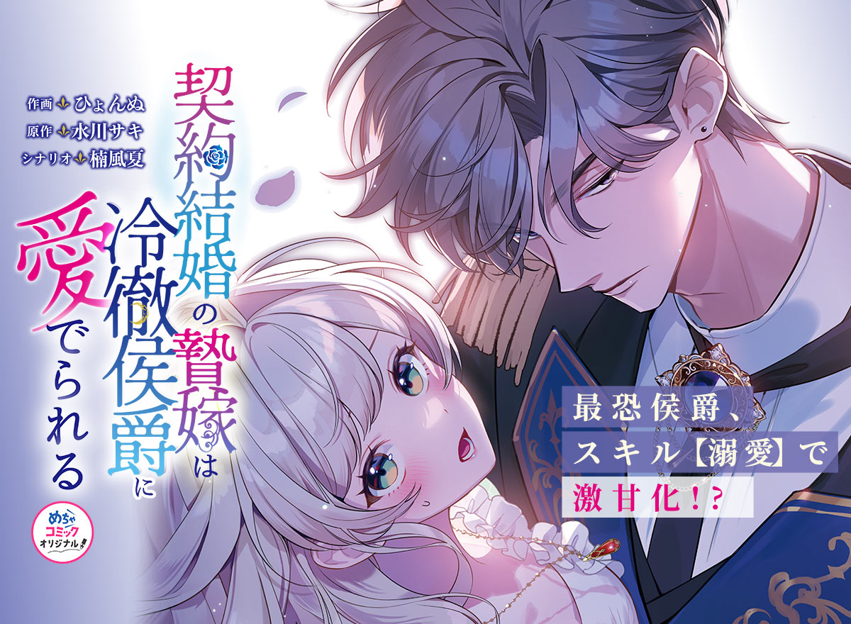 契約結婚の贄嫁は冷徹侯爵に愛でられる