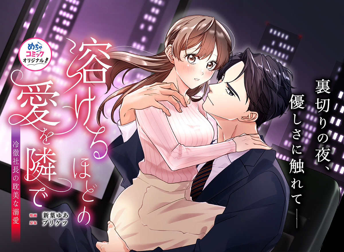 溶けるほどの愛を隣で～冷徹社長の耽美な溺愛～