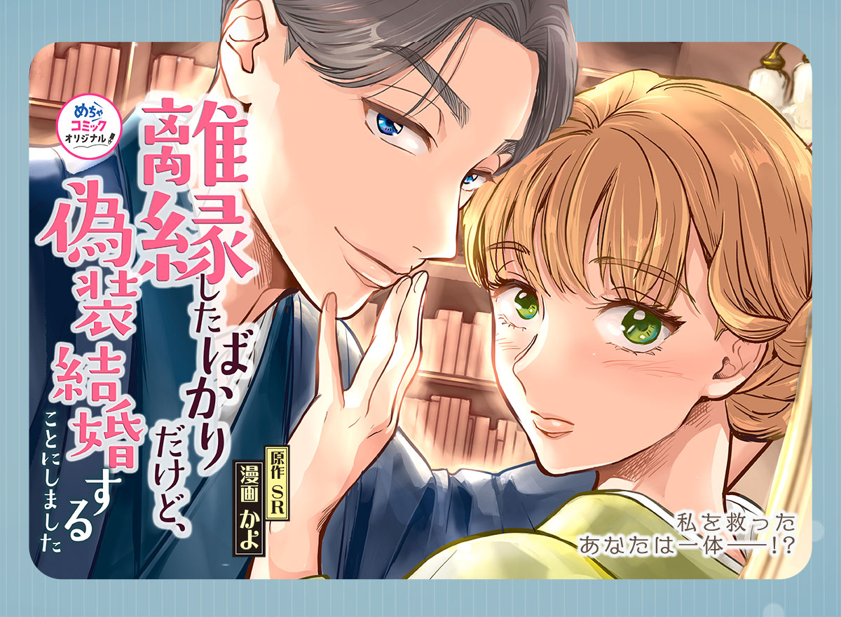 離縁したばかりだけど、偽装結婚することにしました