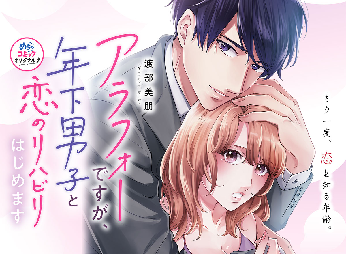 アラフォーですが、年下男子と恋のリハビリはじめます