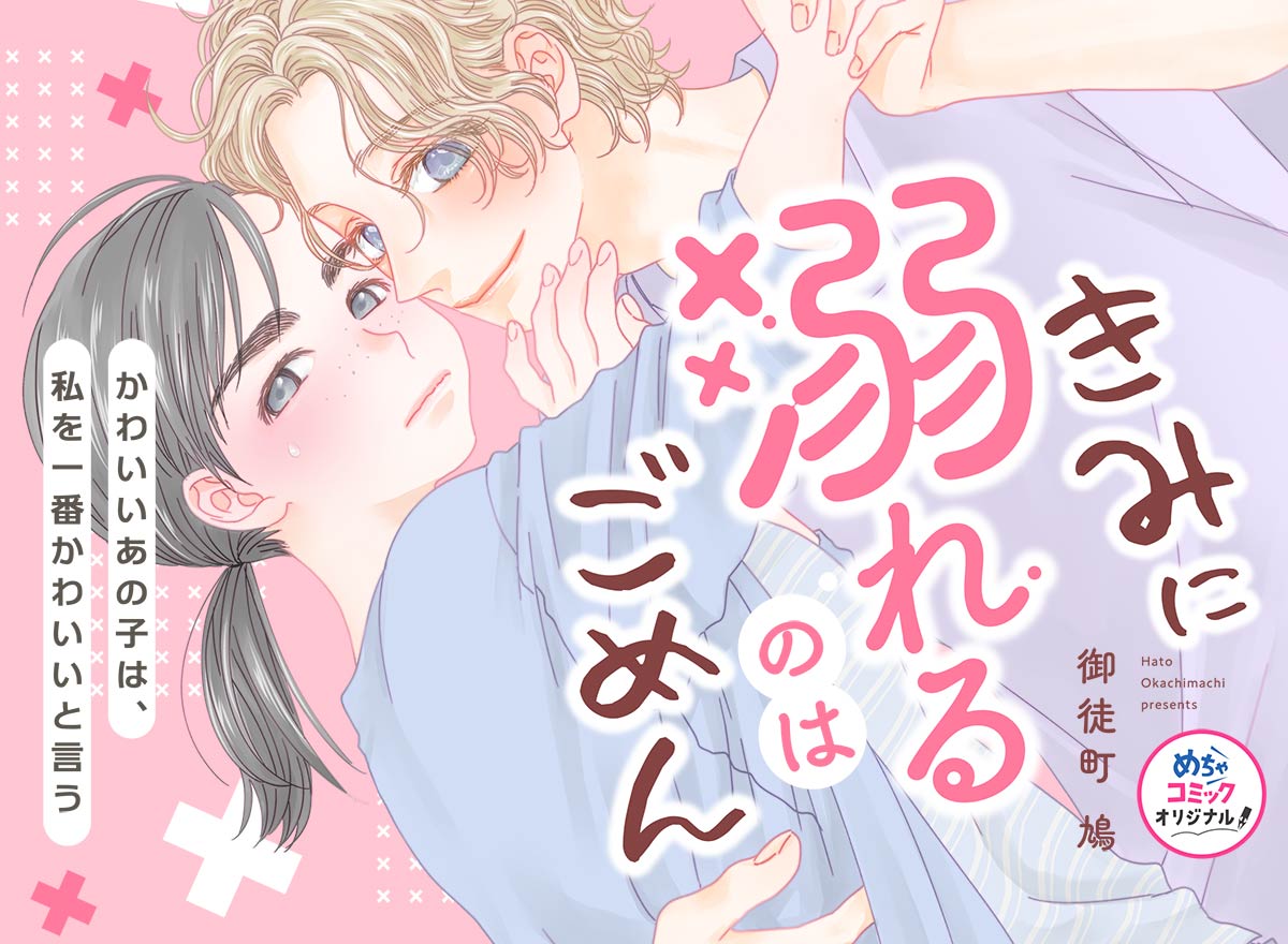 きみに溺れるのはごめん