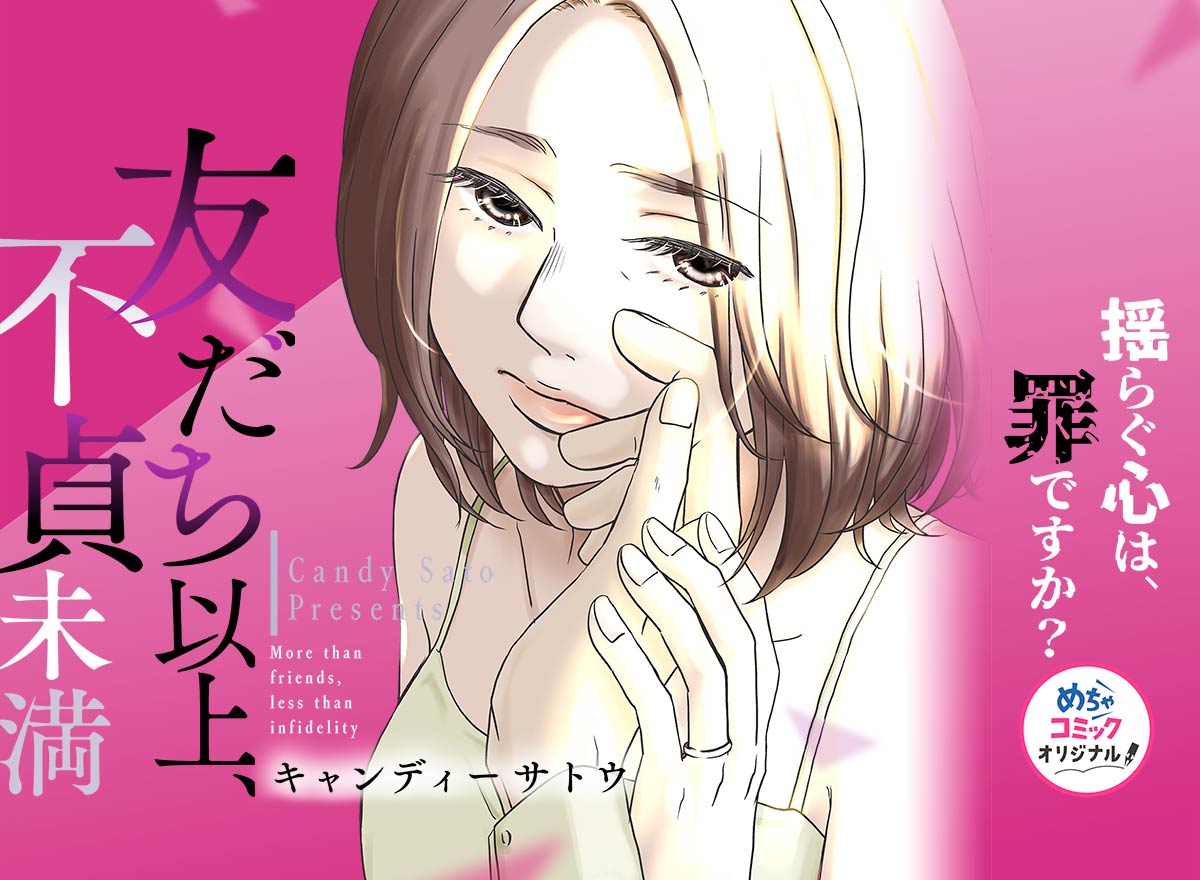 友だち以上、不貞未満