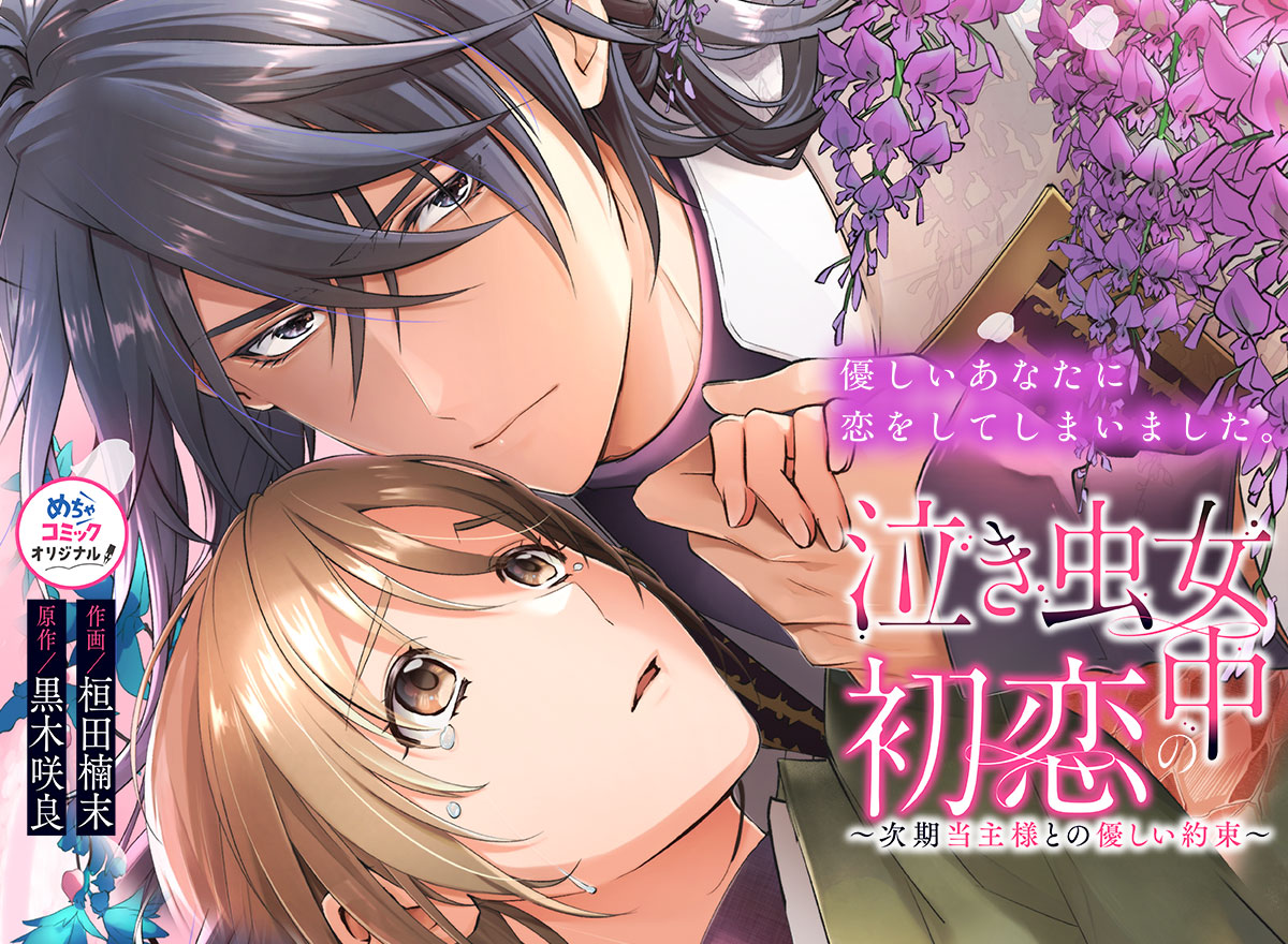 泣き虫女中の初恋～次期当主様との優しい約束～