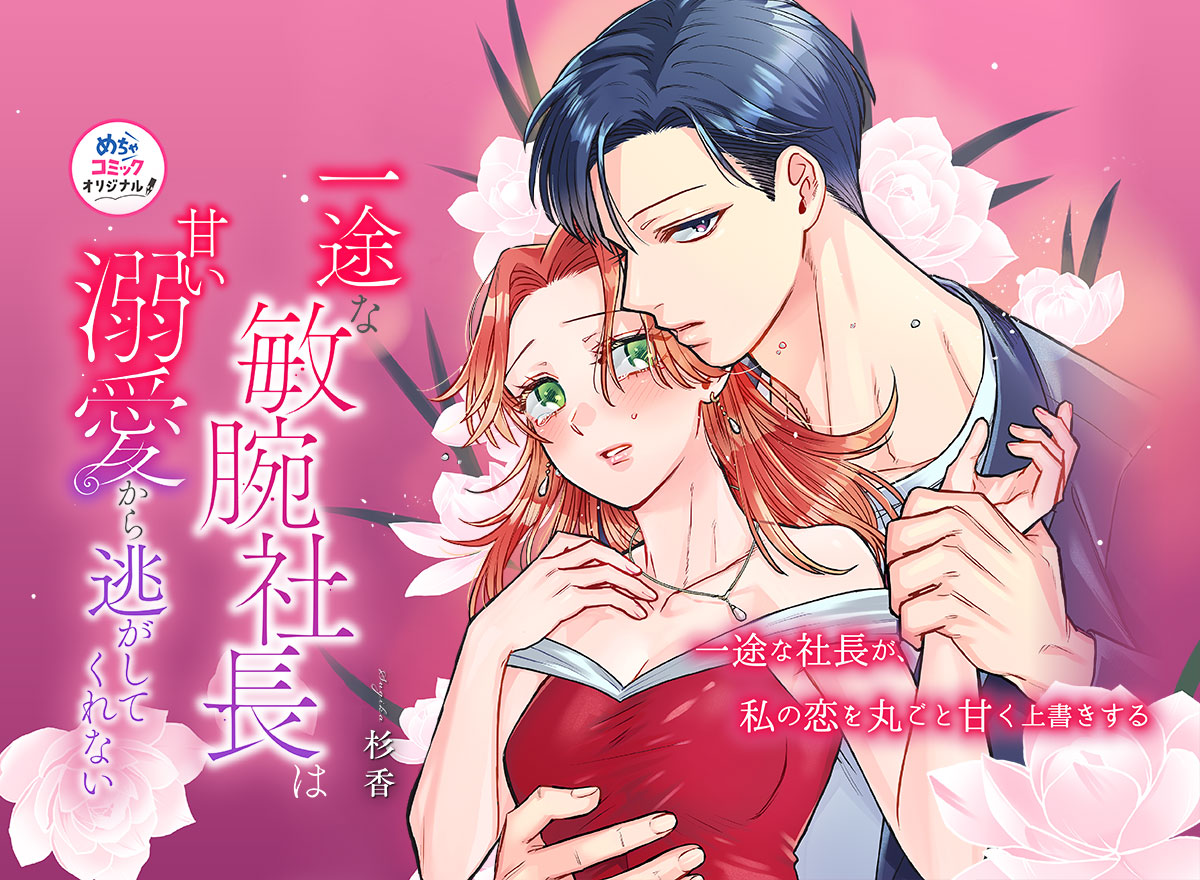 一途な敏腕社長は甘い溺愛から逃がしてくれない
