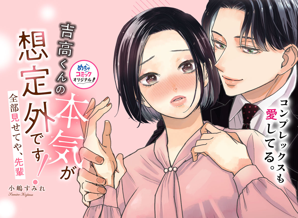 吉高くんの本気が想定外です！～全部見せてや、先輩