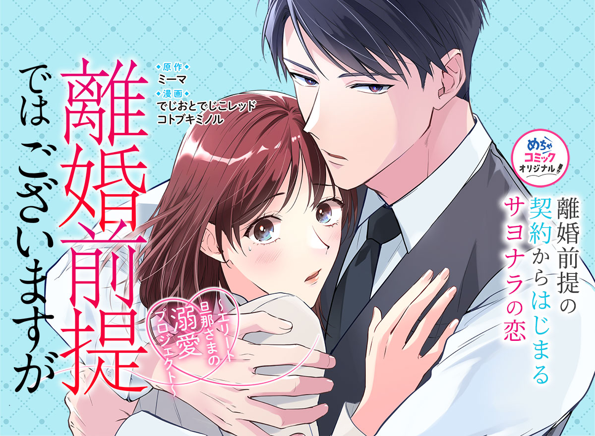 離婚前提ではございますが～エリート旦那さまの溺愛プロジェクト