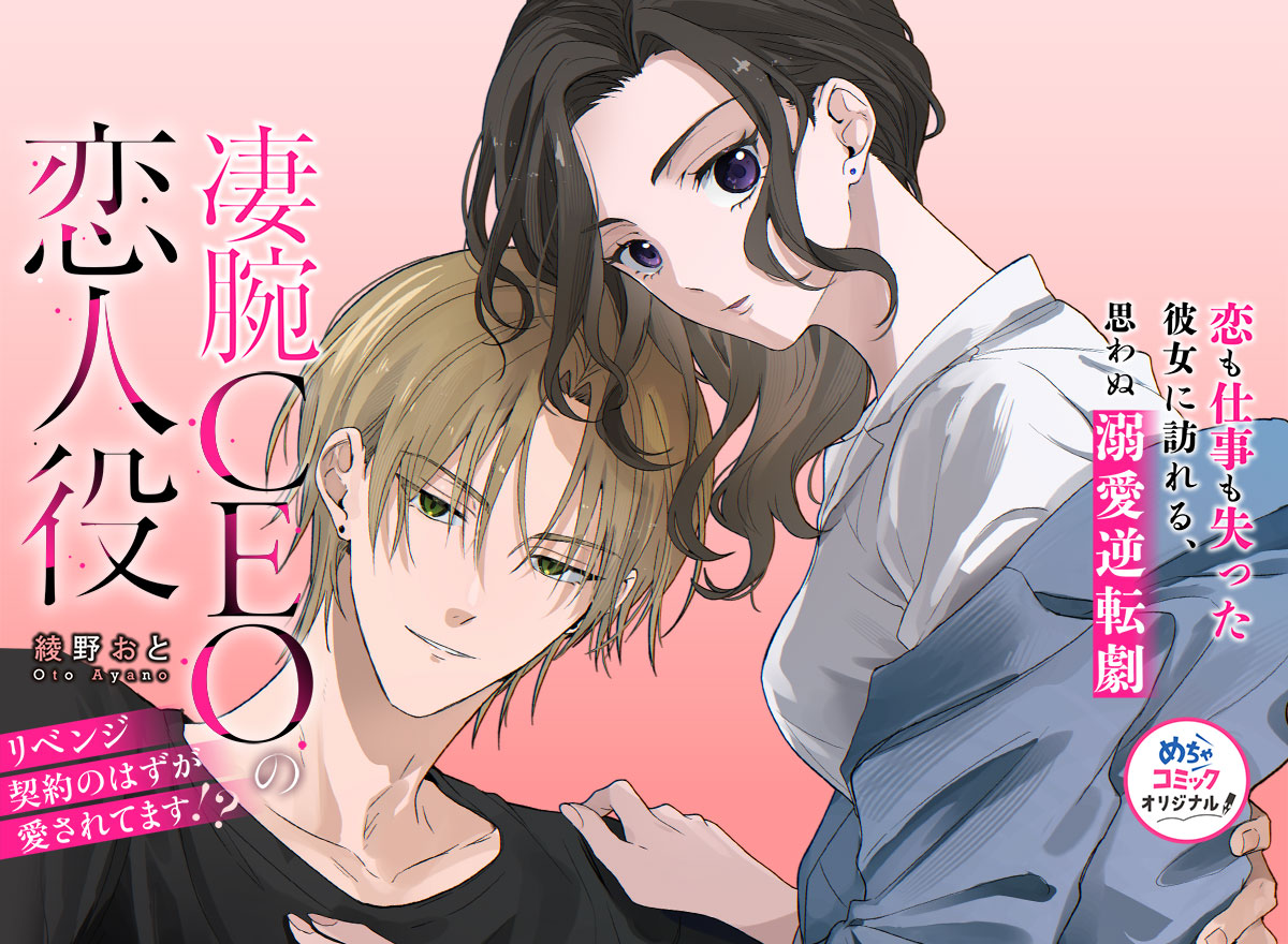 凄腕CEOの恋人役～リベンジ契約のはずが愛されてます!?～