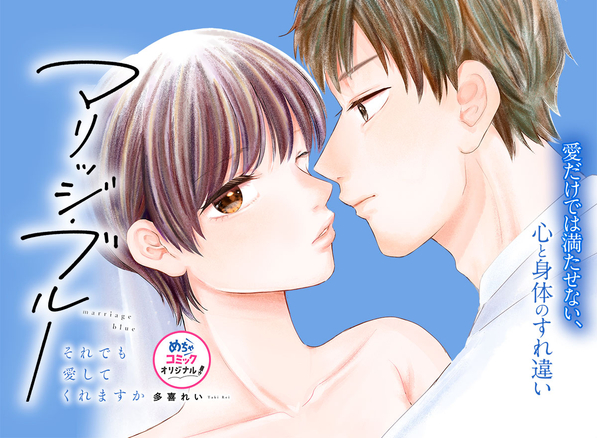マリッジ・ブルー～それでも愛してくれますか～