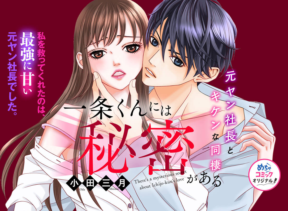 一条くんには秘密がある～元ヤン社長とキケンな同棲