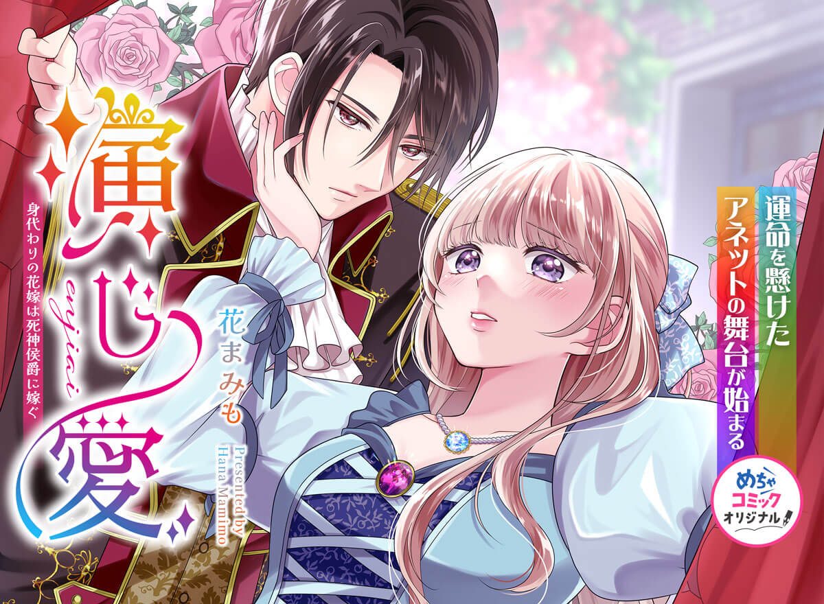 演じ愛～身代わりの花嫁は死神侯爵に嫁ぐ～る