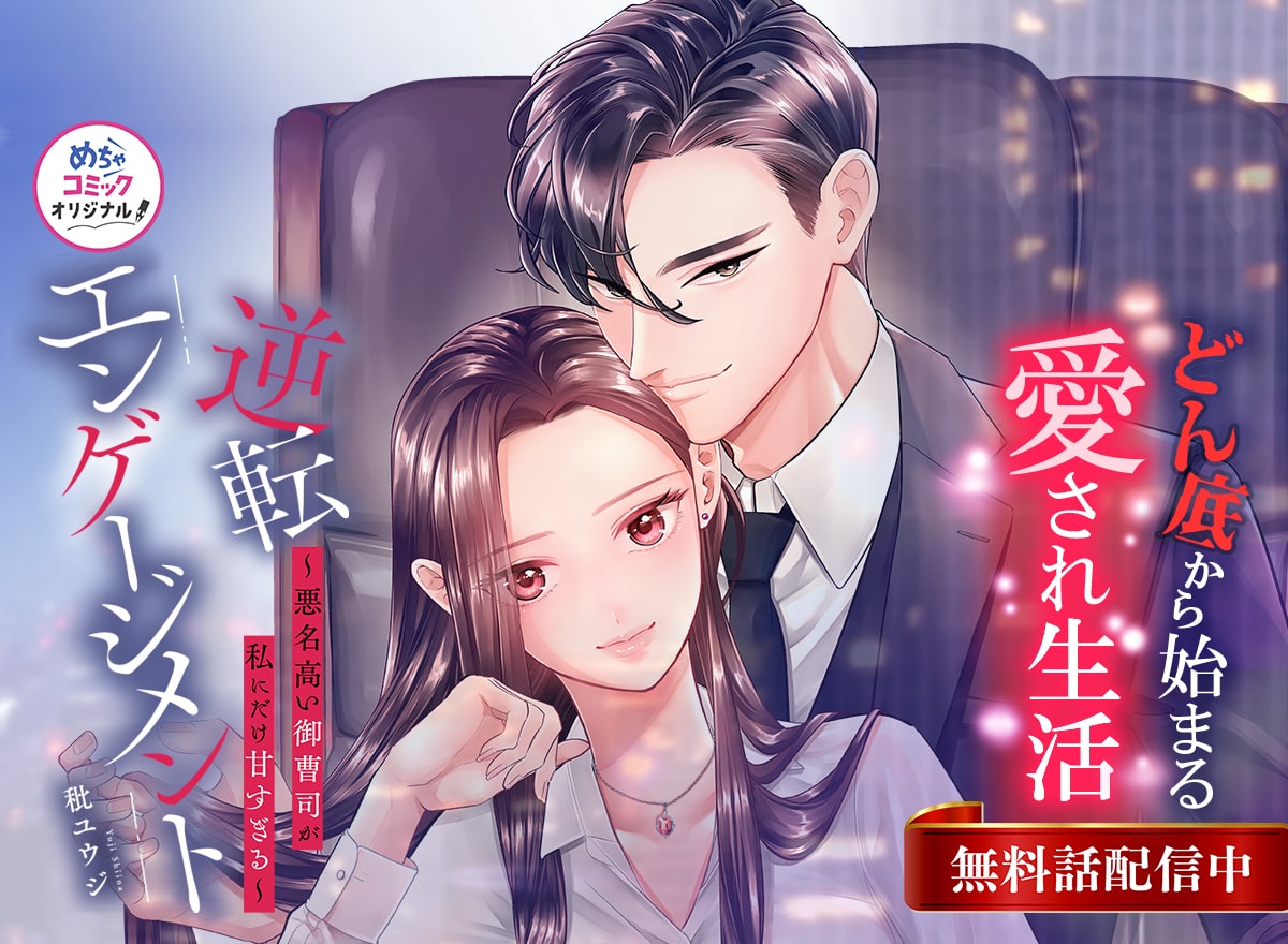 逆転エンゲージメント～悪名高い御曹司が私にだけ甘すぎる～