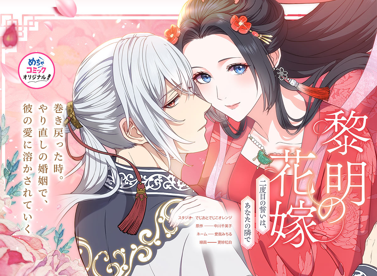 黎明の花嫁～二度目の誓いは、あなたの隣で～