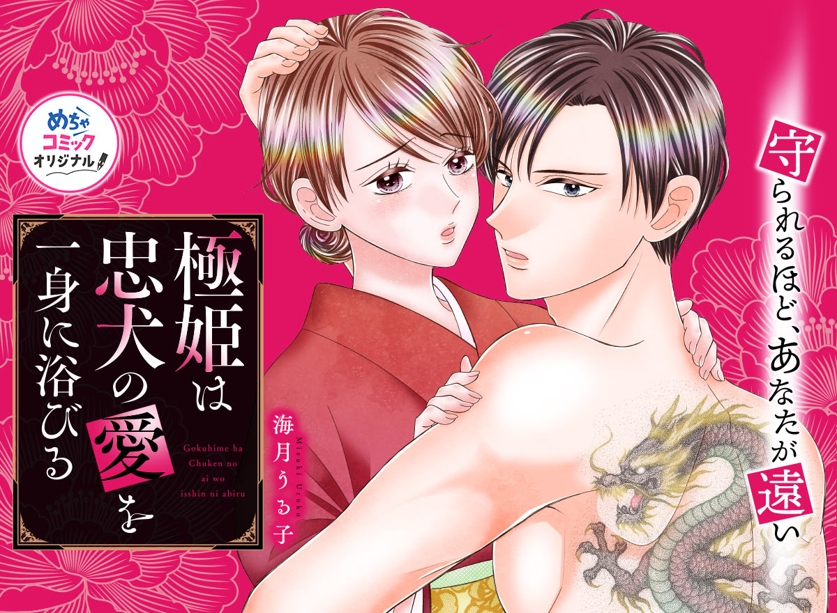 極姫は忠犬の愛を一身に浴びる