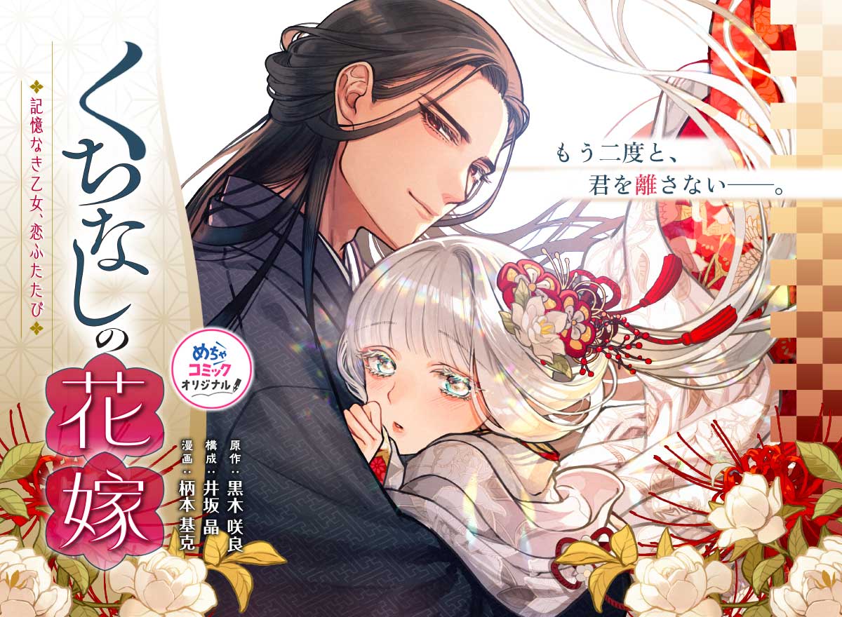 くちなしの花嫁-記憶なき乙女、恋ふたたび-