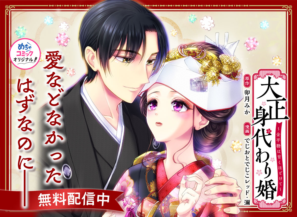 大正身代わり婚～金平糖は甘くほどけて～