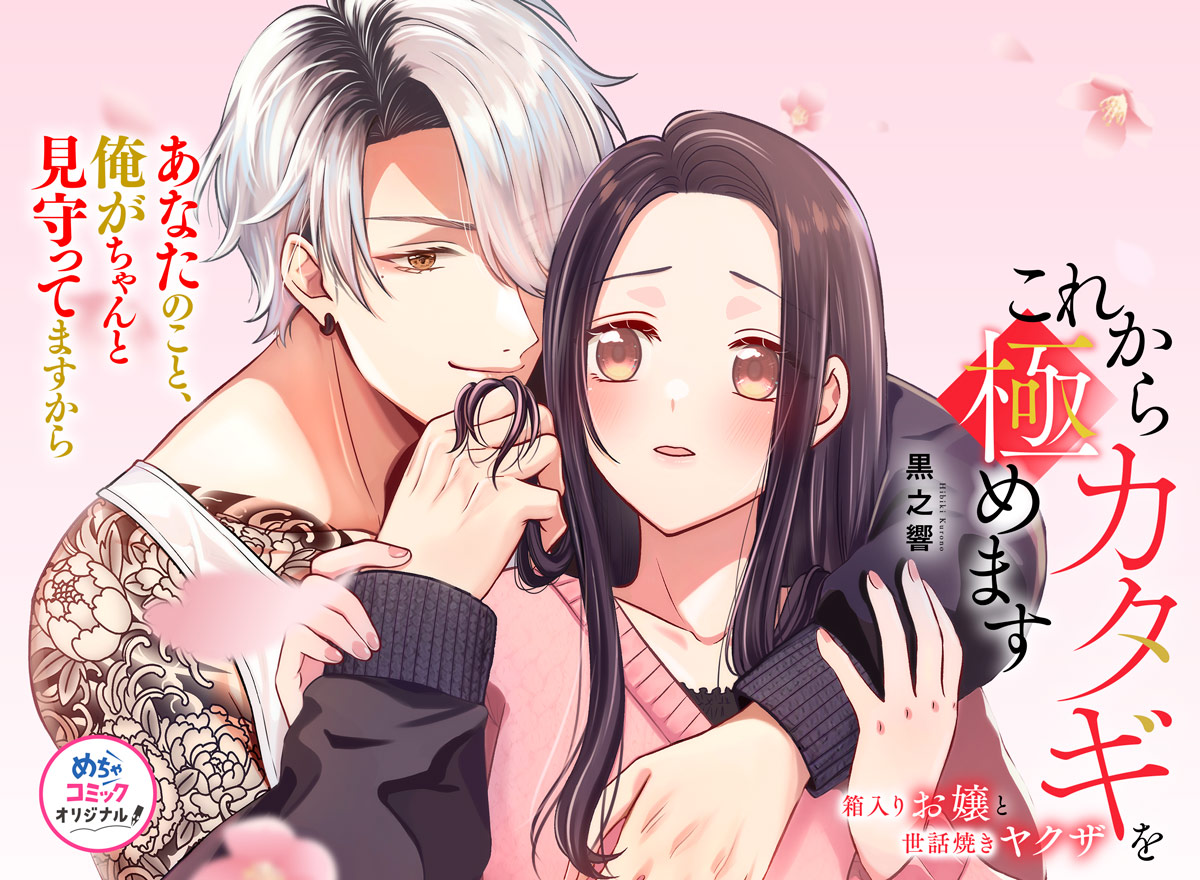 これからカタギを極めます～箱入りお嬢と世話焼きヤクザ～