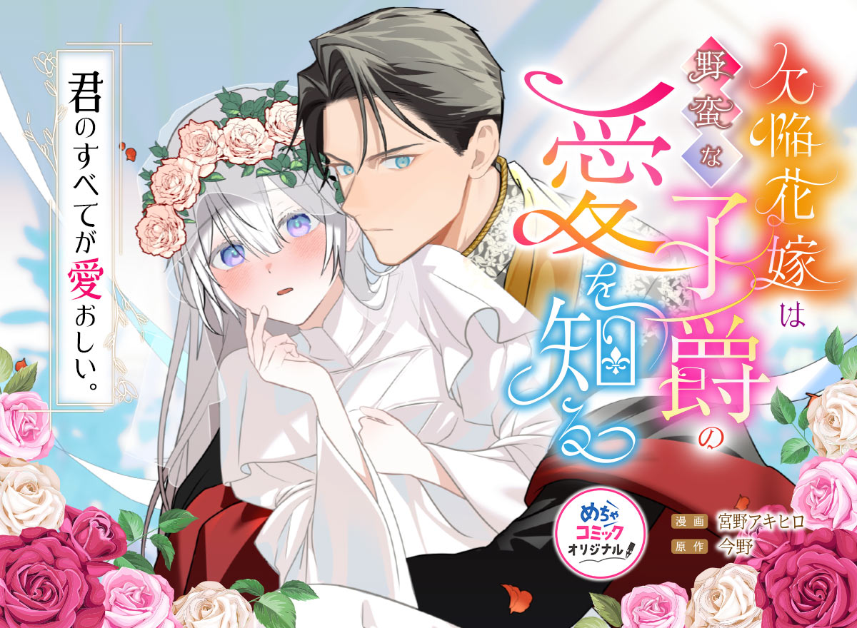 欠陥花嫁は野蛮な子爵の愛を知る