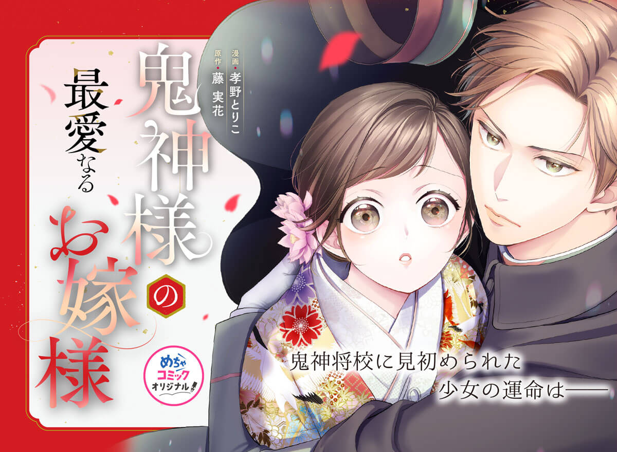 鬼神様の最愛なるお嫁様