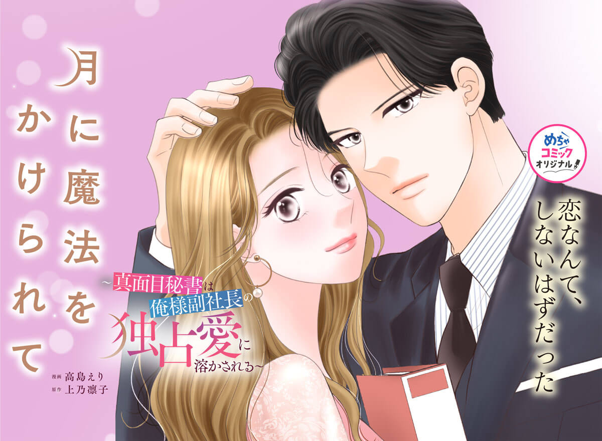 月に魔法をかけられて～真面目秘書は俺様副社長の独占愛に溶かされる～