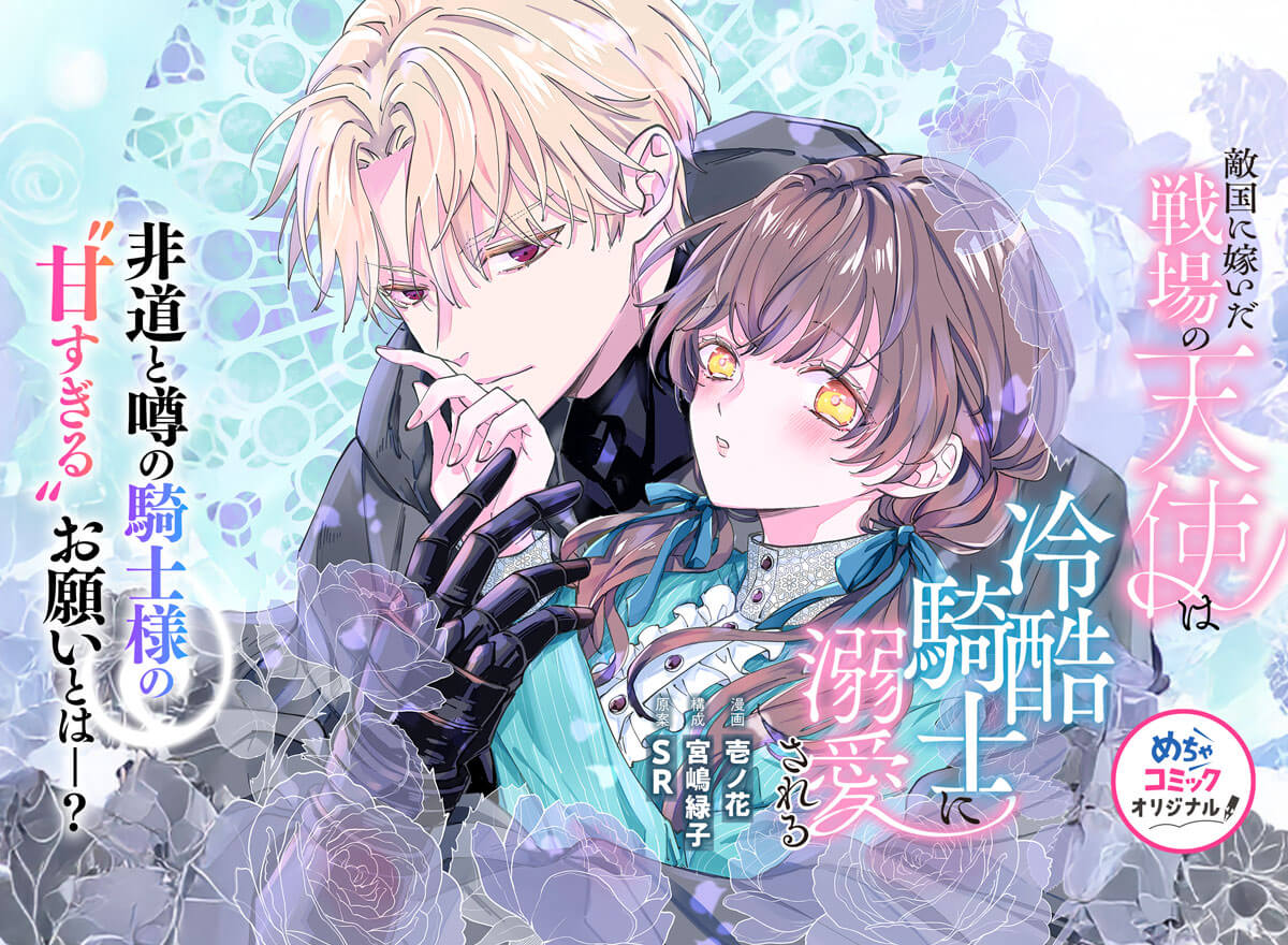 敵国に嫁いだ戦場の天使は冷酷騎士に溺愛される