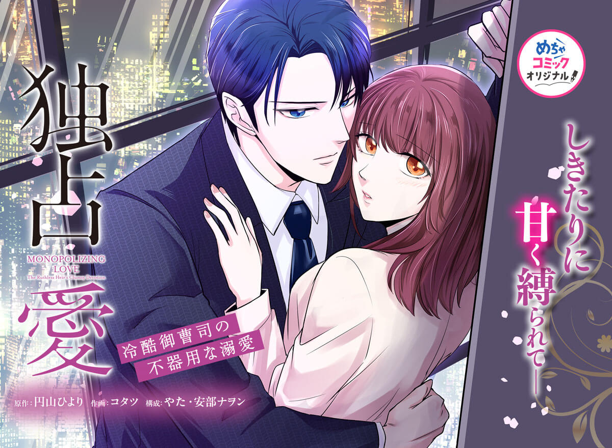 独占愛～冷酷御曹司の不器用な溺愛～～