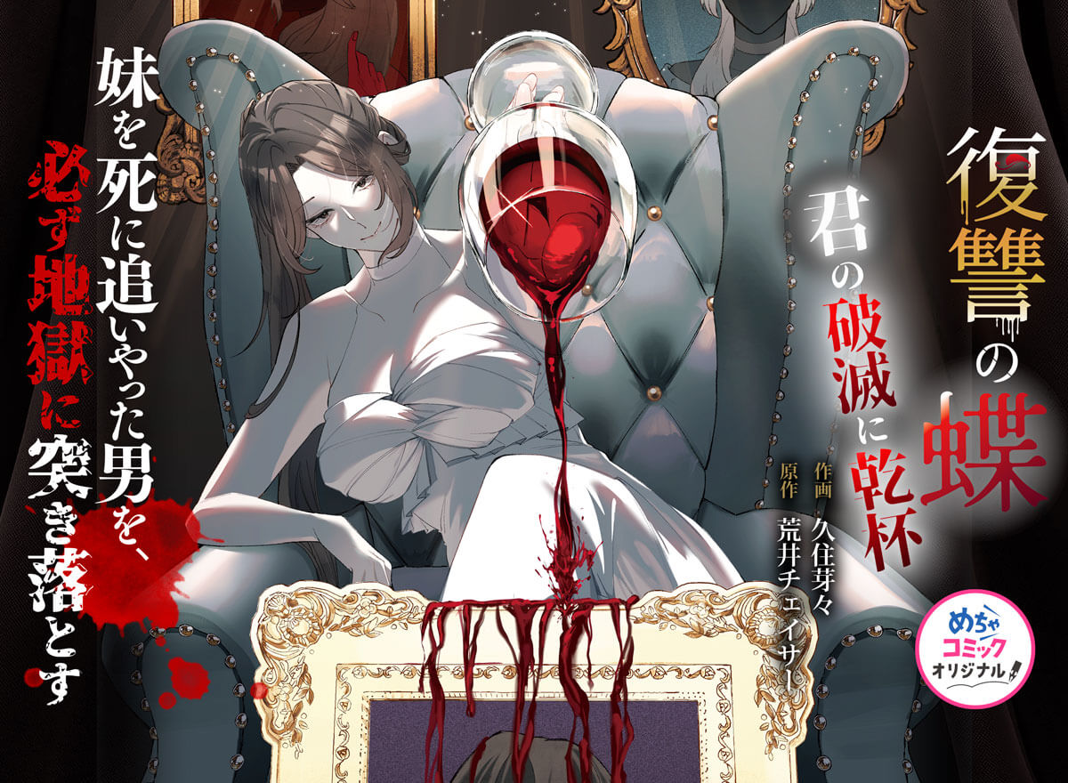 復讐の蝶～君の破滅に乾杯～