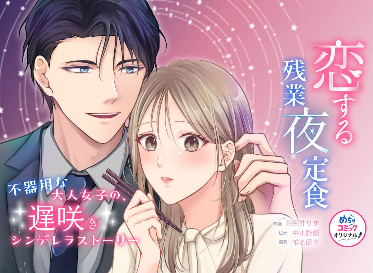 恋する残業夜定食