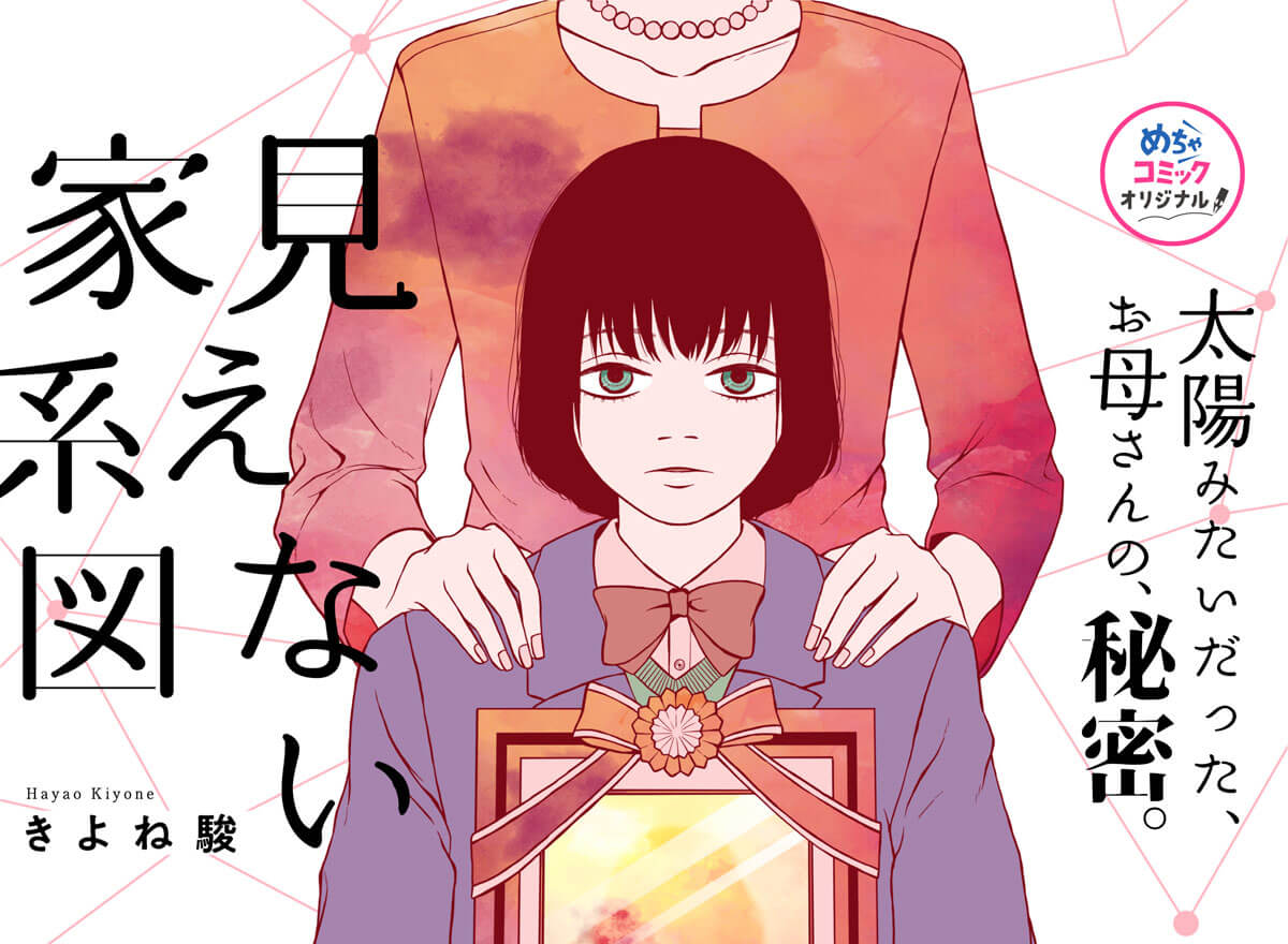 見えない家系図