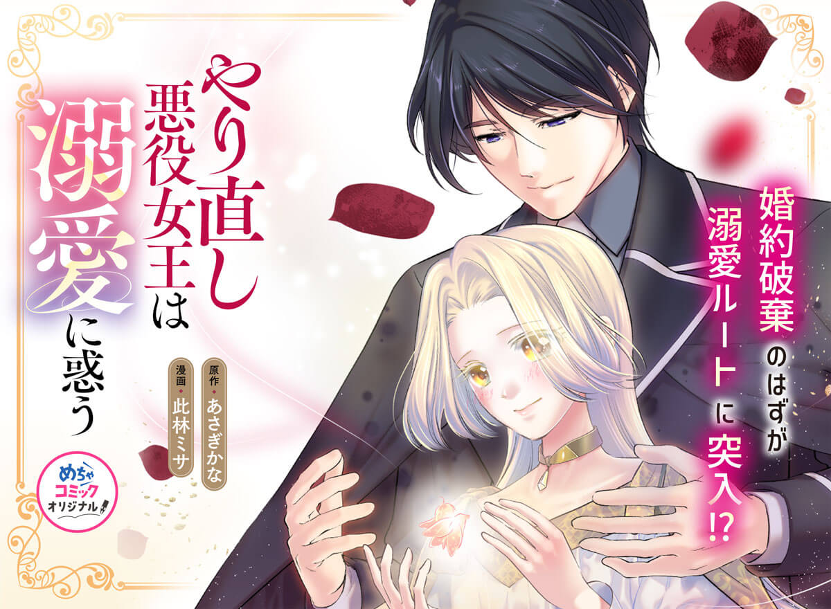 やり直し悪役女王は溺愛に惑う～婚約破棄したいのに、王子の愛が止まりません～