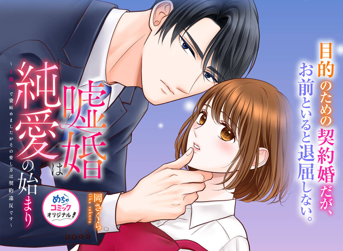 嘘婚は純愛の始まり～1億円で妻始めましたがその愛し方は契約違反です～