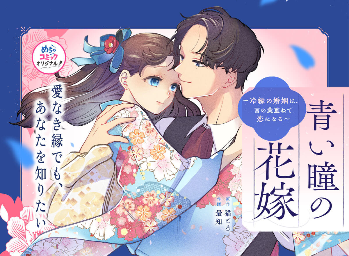 青い瞳の花嫁～冷縁の婚姻は、言の葉重ねて恋になる～