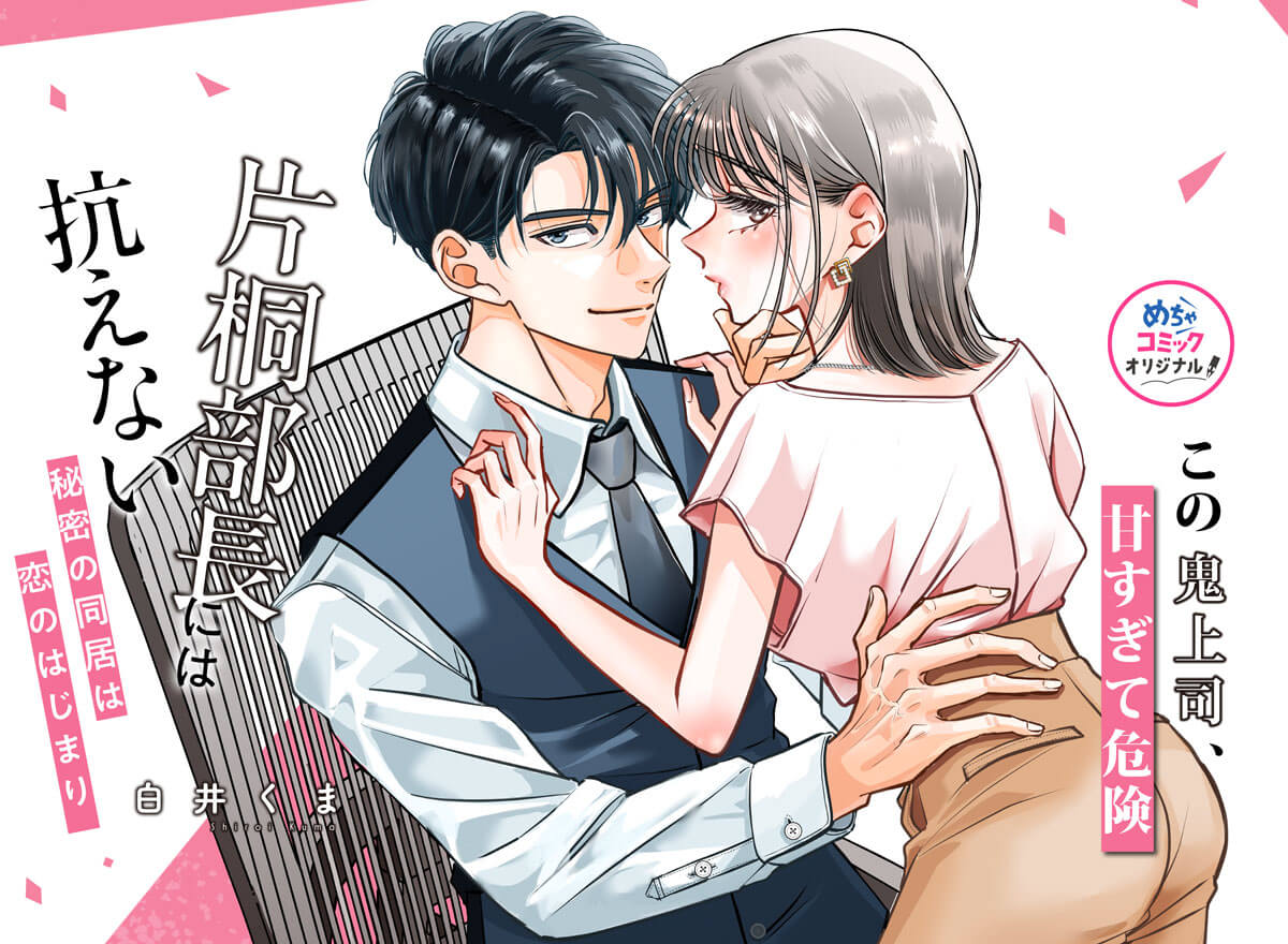 片桐部長には抗えない～秘密の同居は恋のはじまり～