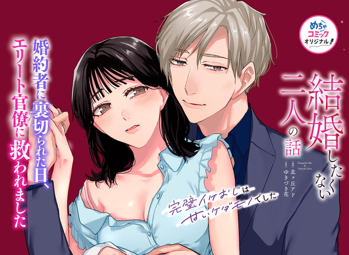 結婚したくない二人の話～完璧イケおじは甘いケダモノでした～